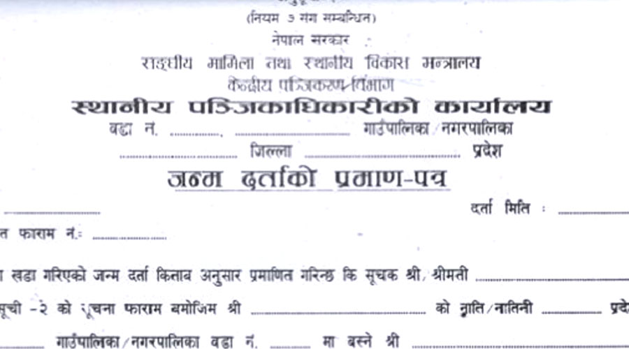 व्यक्तिगत घटना विवरण सच्याउन अब सजिलो — एकपटक सच्याउने अवसर सरकारको नयाँ व्यवस्था